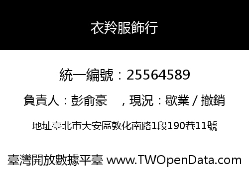 衣羚服飾行