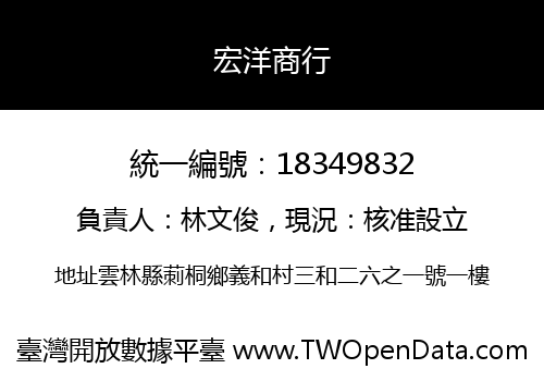 宏洋商行