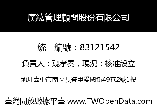廣紘管理顧問股份有限公司