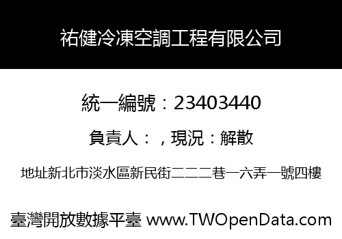 祐健冷凍空調工程有限公司