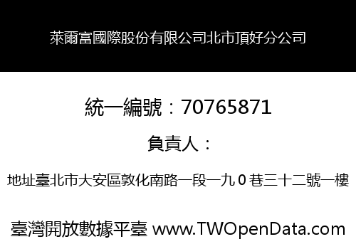 萊爾富國際股份有限公司北市頂好分公司