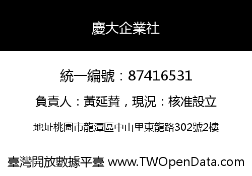 慶大企業社