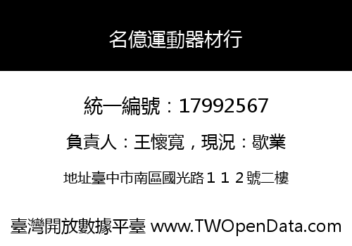 名億運動器材行