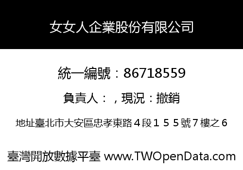 女女人企業股份有限公司