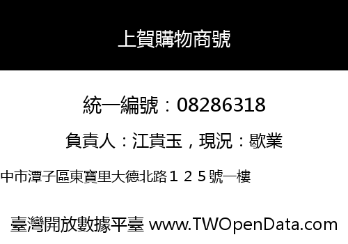 上賀購物商號