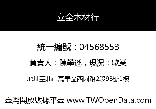 立全木材行