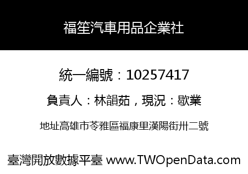 福笙汽車用品企業社