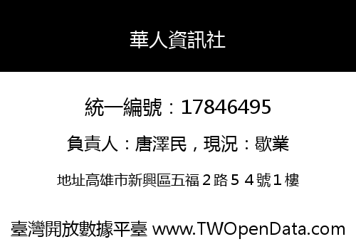 華人資訊社