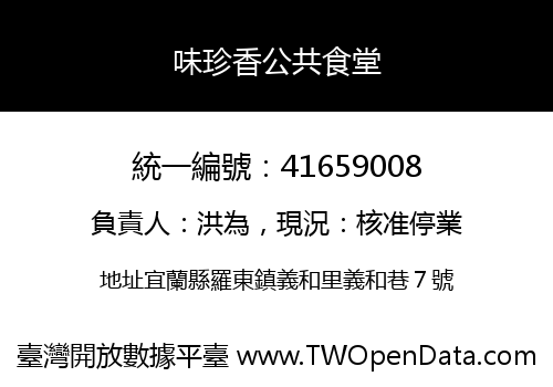 味珍香公共食堂