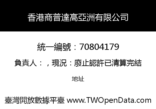 香港商普達高亞洲有限公司