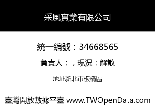 采風實業有限公司