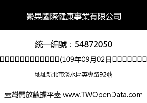 纍果國際健康事業有限公司