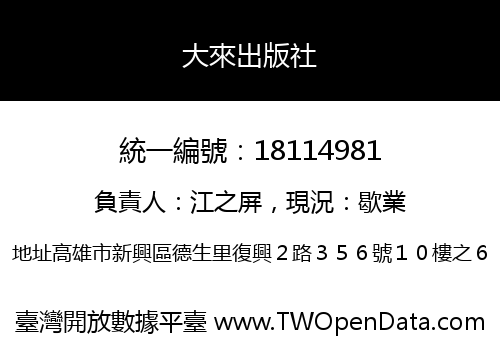 大來出版社