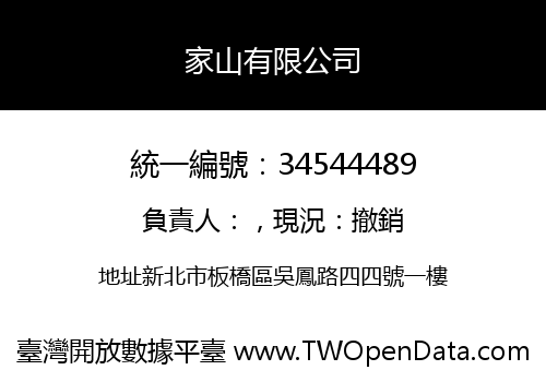 家山有限公司