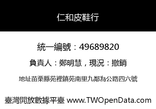 仁和皮鞋行
