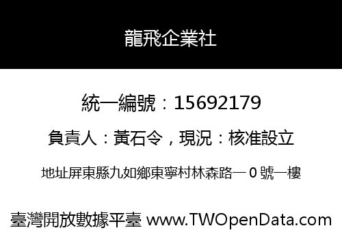 龍飛企業社