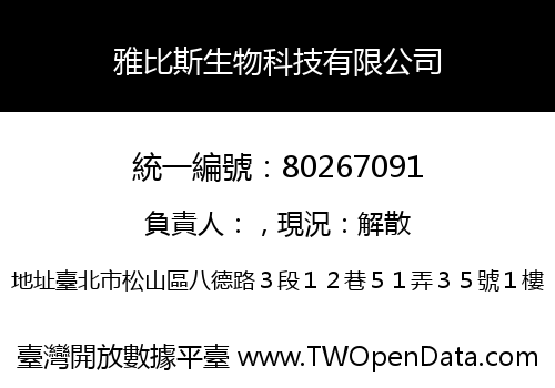 雅比斯生物科技有限公司