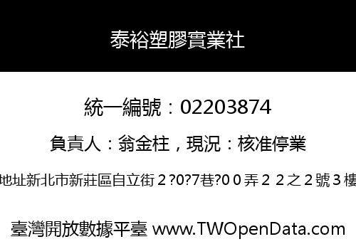 泰裕塑膠實業社