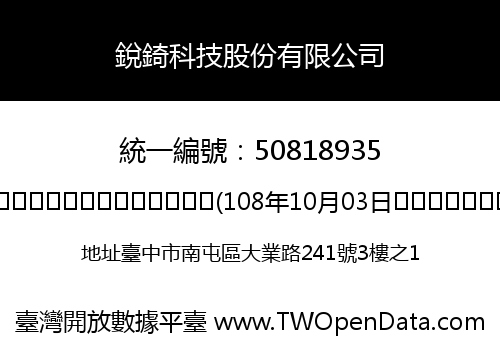 銳錡科技股份有限公司