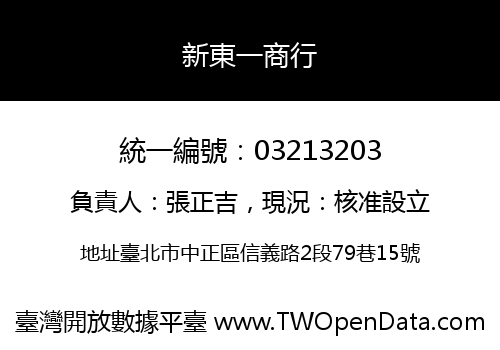 新東一商行