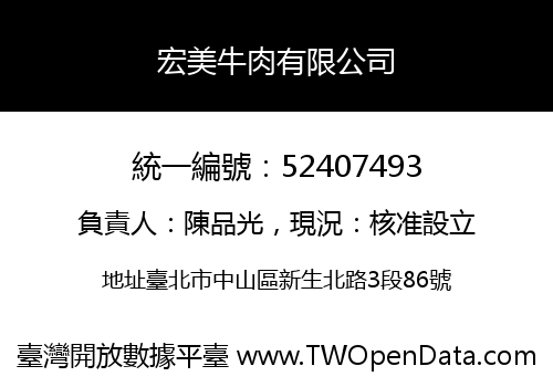 宏美牛肉有限公司