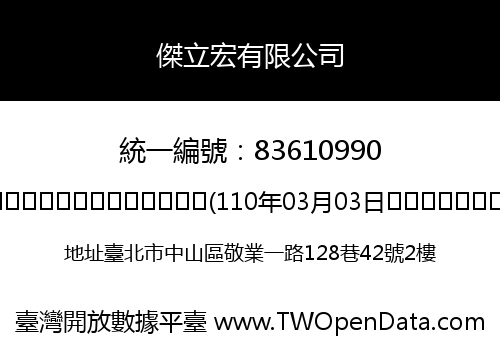 傑立宏有限公司