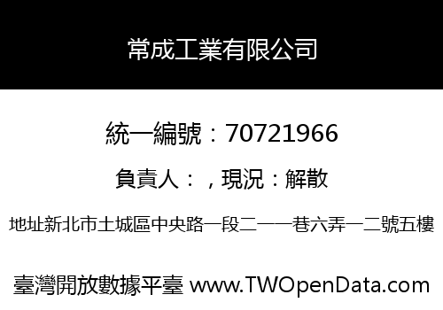 常成工業有限公司