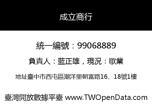 成立商行