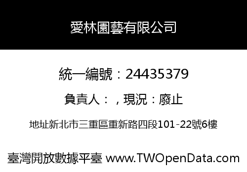 愛林園藝有限公司