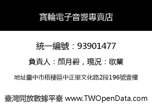 寶輪電子音響專賣店