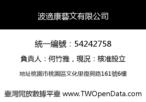 波適康藝文有限公司