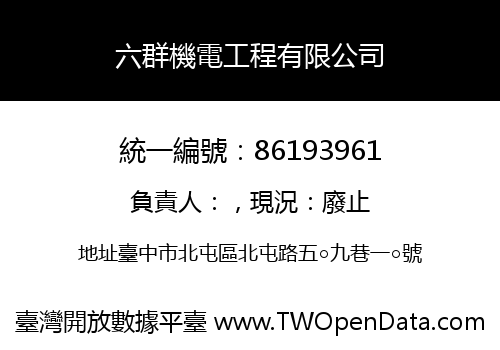 六群機電工程有限公司
