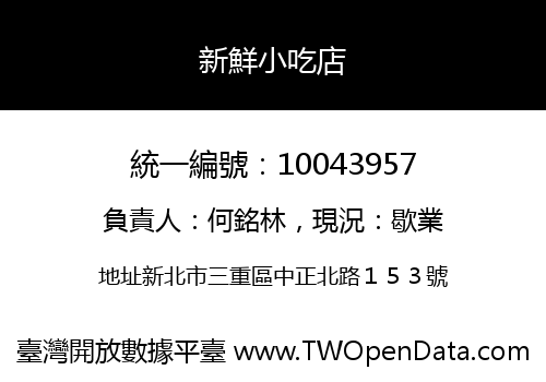 新鮮小吃店
