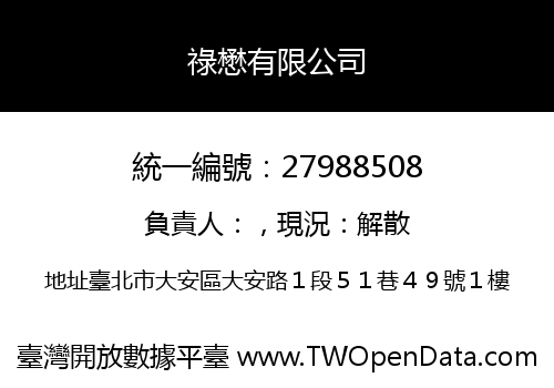 祿懋有限公司