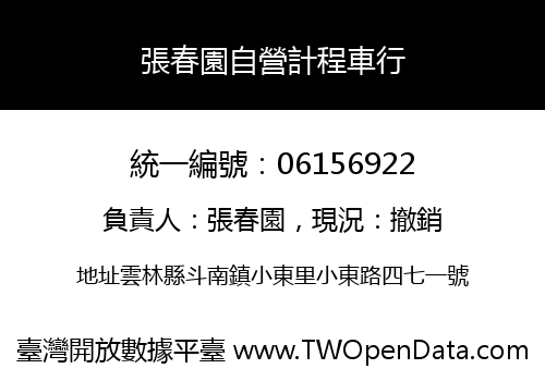 張春園自營計程車行