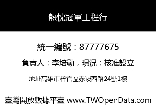 熱忱冠軍工程行