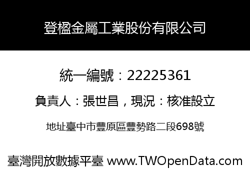 登楹金屬工業股份有限公司