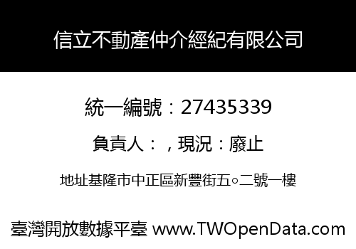 信立不動產仲介經紀有限公司