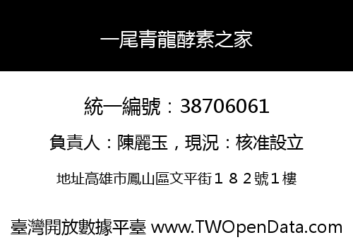 一尾青龍酵素之家