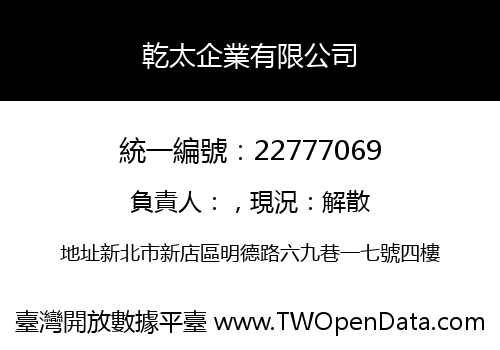 乾太企業有限公司
