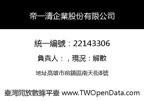 帝一清企業股份有限公司