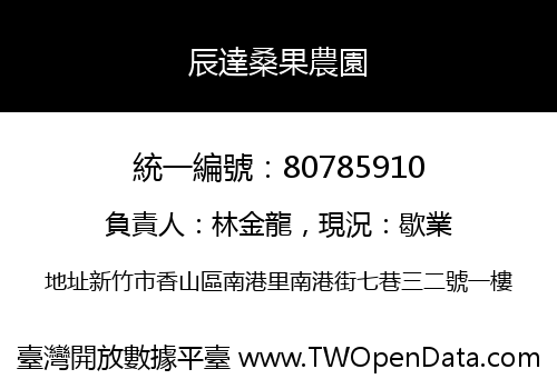 辰達桑果農園