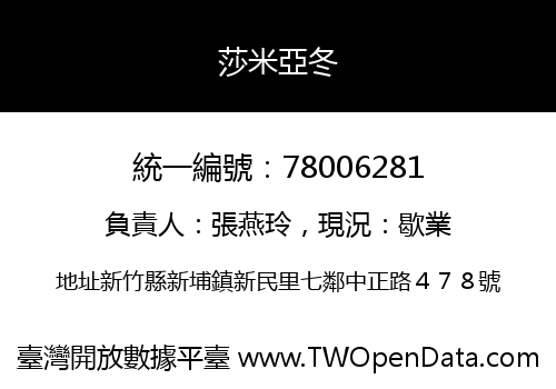 莎米亞冬