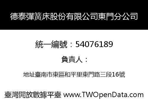 德泰彈簧床股份有限公司東門分公司