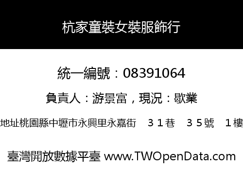 杭家童裝女裝服飾行