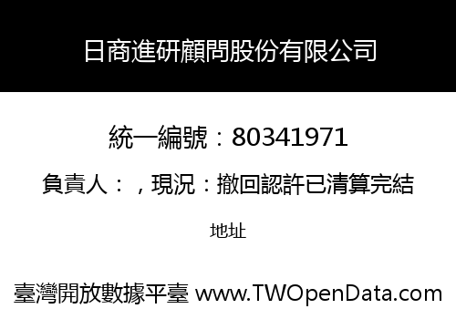 日商進研顧問股份有限公司