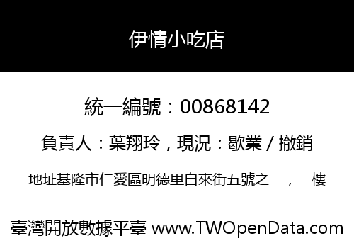 伊情小吃店