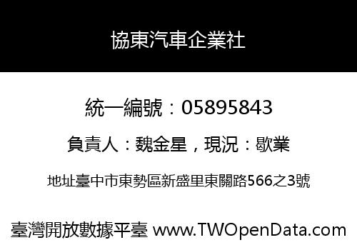 協東汽車企業社