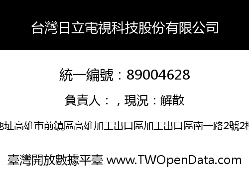 台灣日立電視科技股份有限公司