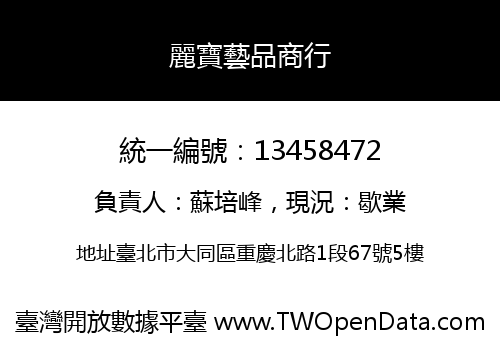 麗寶藝品商行